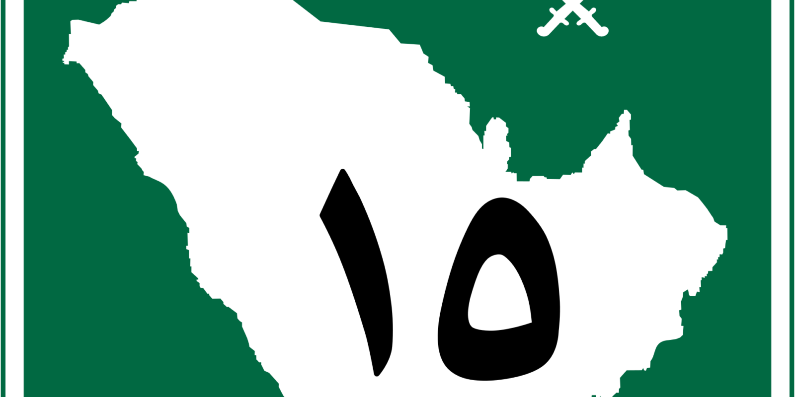 Highway direction signs in Arabic and English while driving in Saudi Arabia